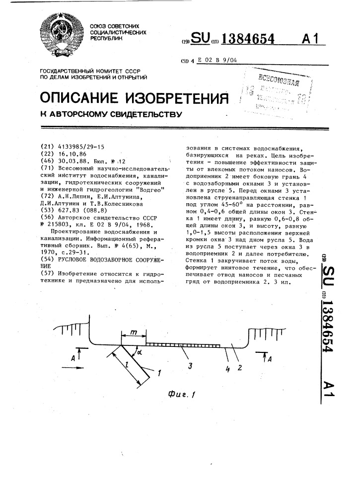 Русловое водозаборное сооружение (патент 1384654)