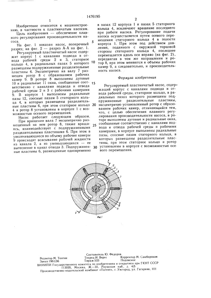 Регулируемый пластинчатый насос (патент 1476195)