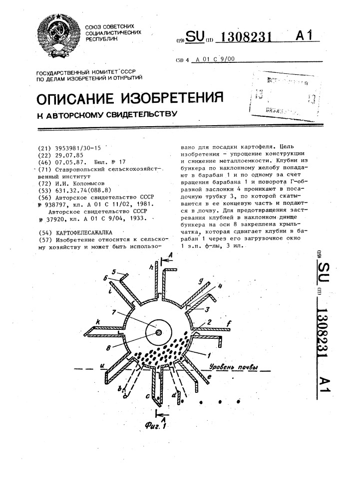 Картофелесажалка (патент 1308231)