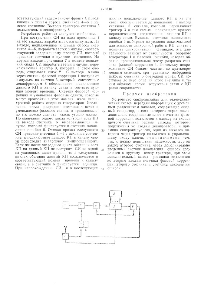 Устройство синхронизации для телемеханических систем передачи информации с временным разделением каналов (патент 473316)