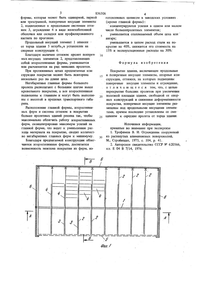 Покрытие здания (патент 836306)