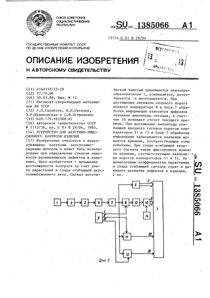 Устройство для акустико-эмиссионного контроля изделий (патент 1385066)