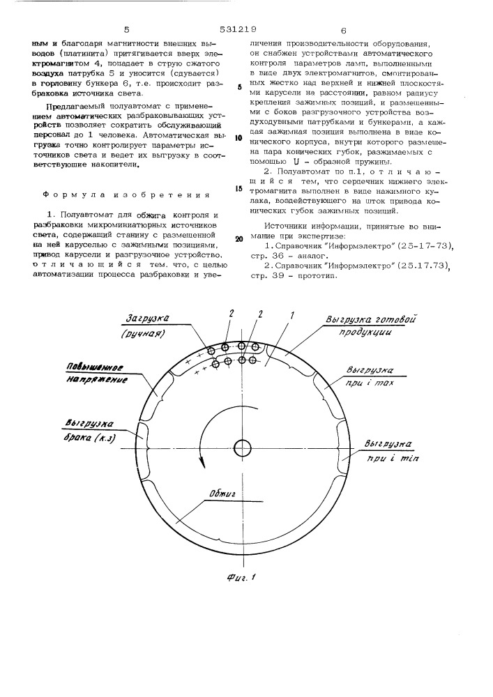 Полуавтомат для обжига, контроля и разбраковки микроминиатюрных источников света (патент 531219)