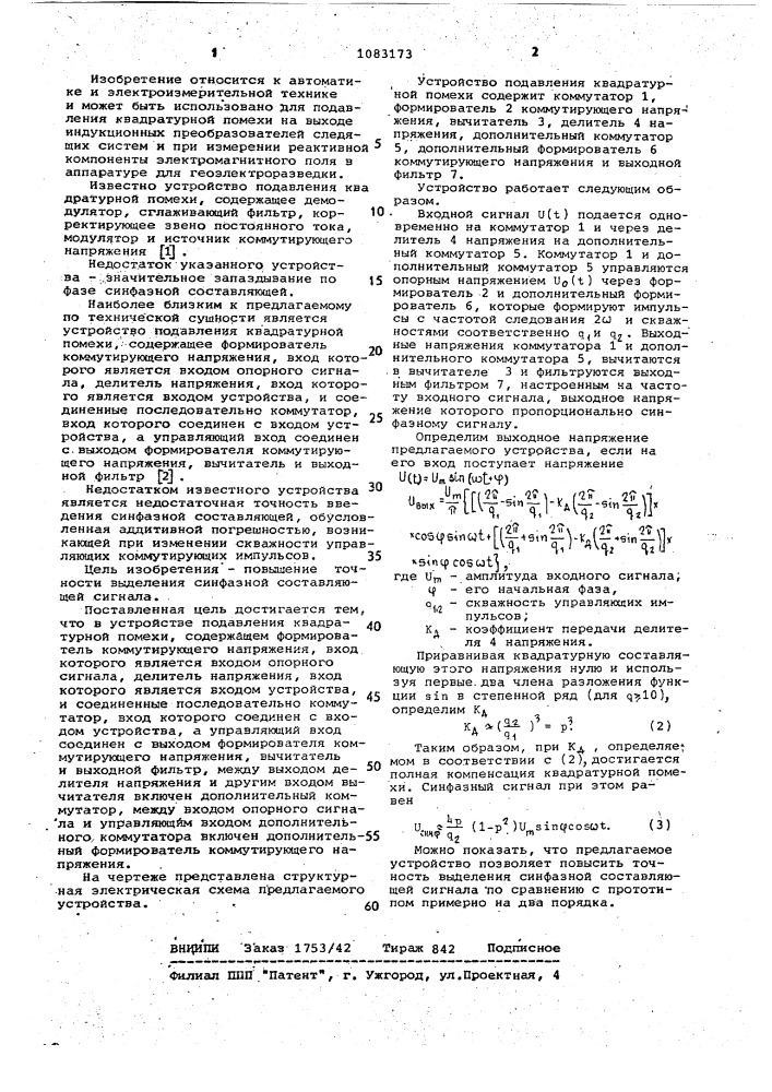 Устройство подавления квадратурной помехи (патент 1083173)