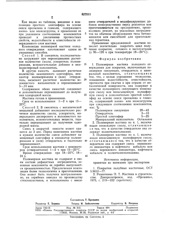 Полимерная мастика холодного от-верждения для покрытия (патент 827511)