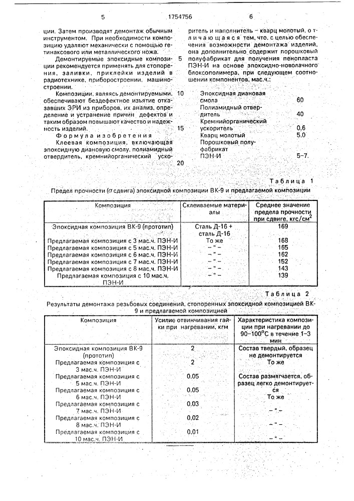 Клеевая композиция (патент 1754756)