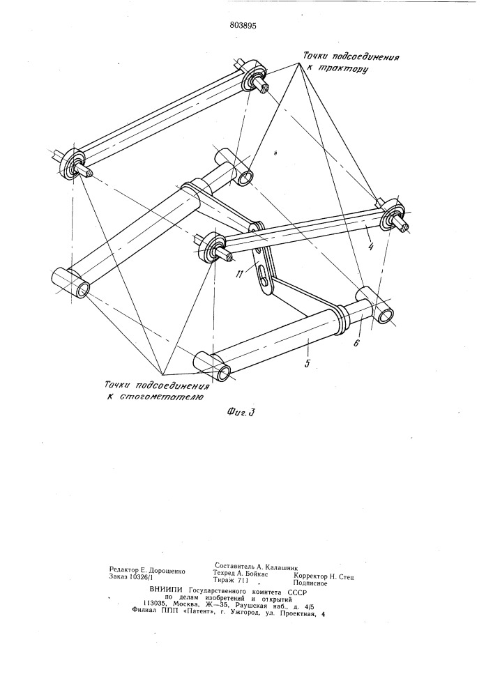 Стогометатель (патент 803895)
