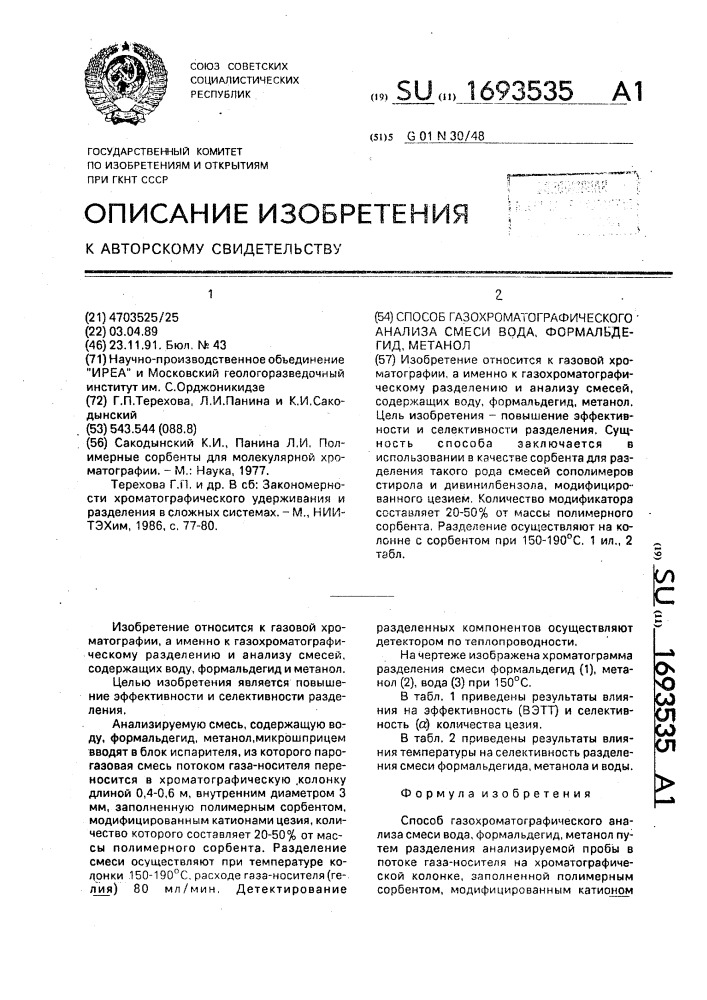 Способ газохроматографического анализа смеси вода, формальдегид, метанол (патент 1693535)