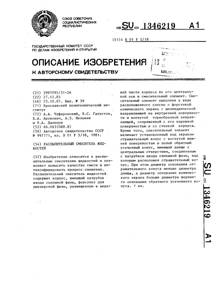Распылительный смеситель жидкостей (патент 1346219)