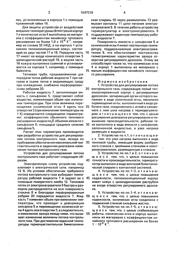 Устройство для регулирования потока контрольного газа (патент 1647319)