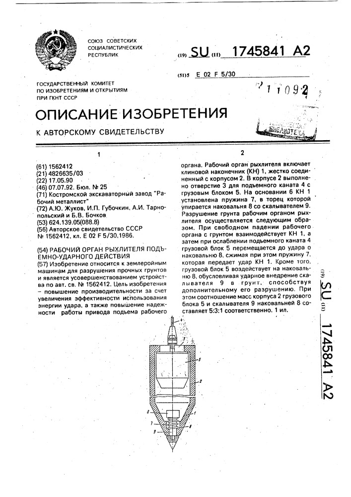 Рабочий орган рыхлителя подъемно-ударного действия (патент 1745841)