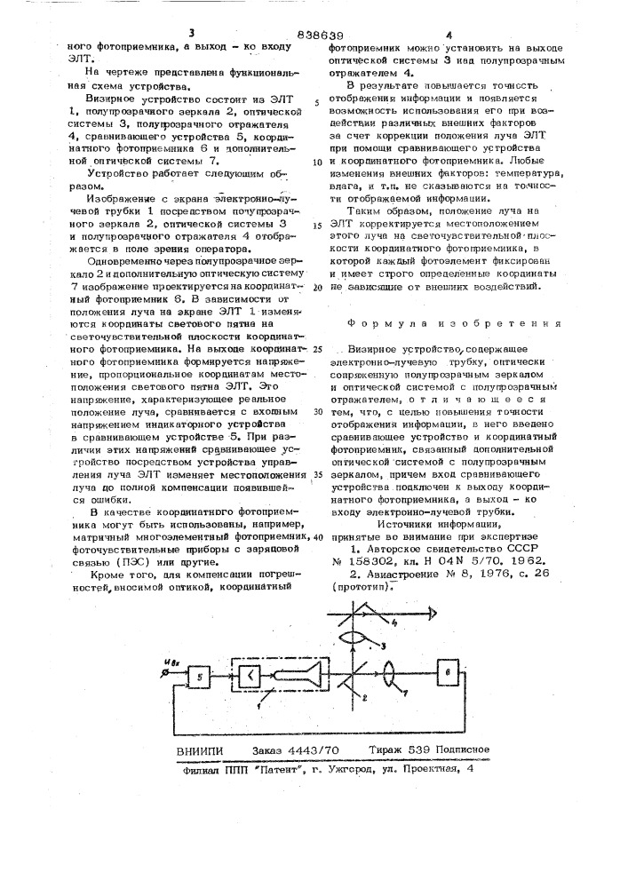 Визирное устройство (патент 838639)