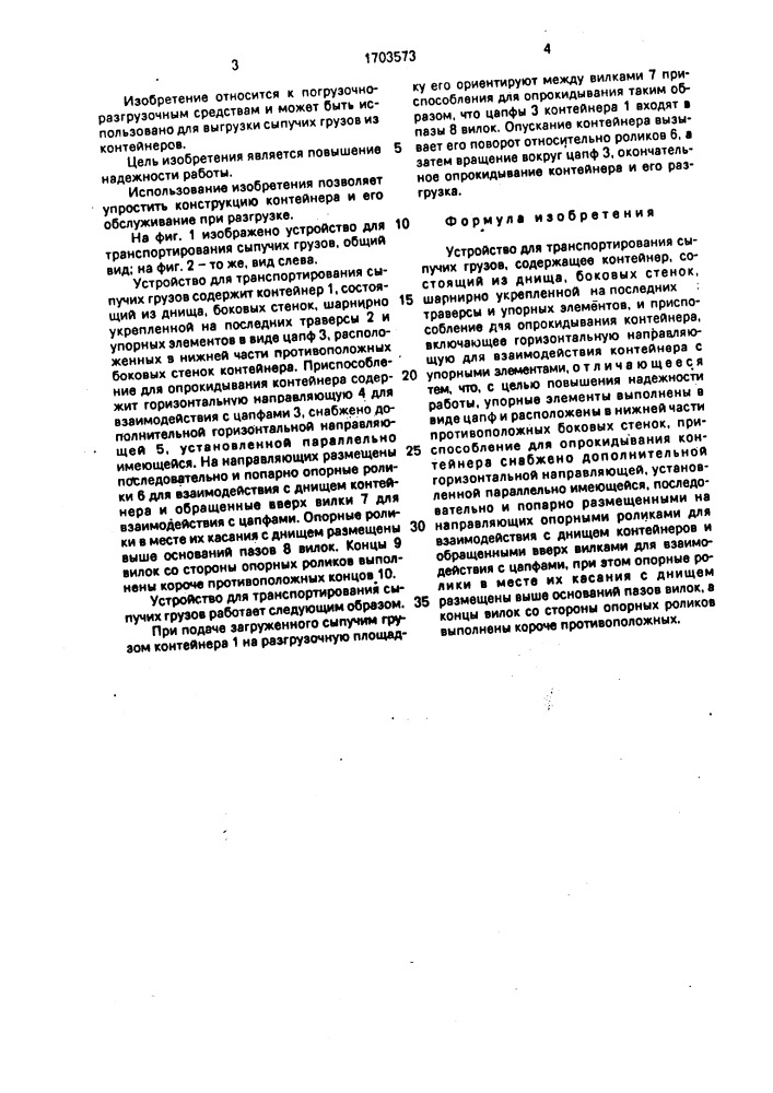 Устройство для транспортирования сыпучих грузов (патент 1703573)