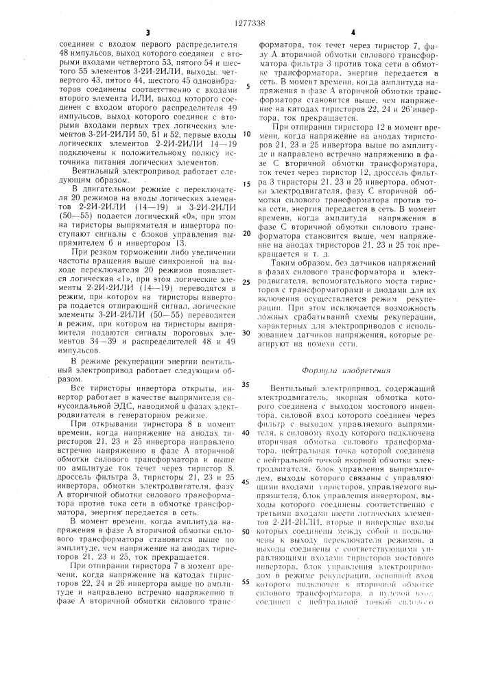 Вентильный электропривод (патент 1277338)