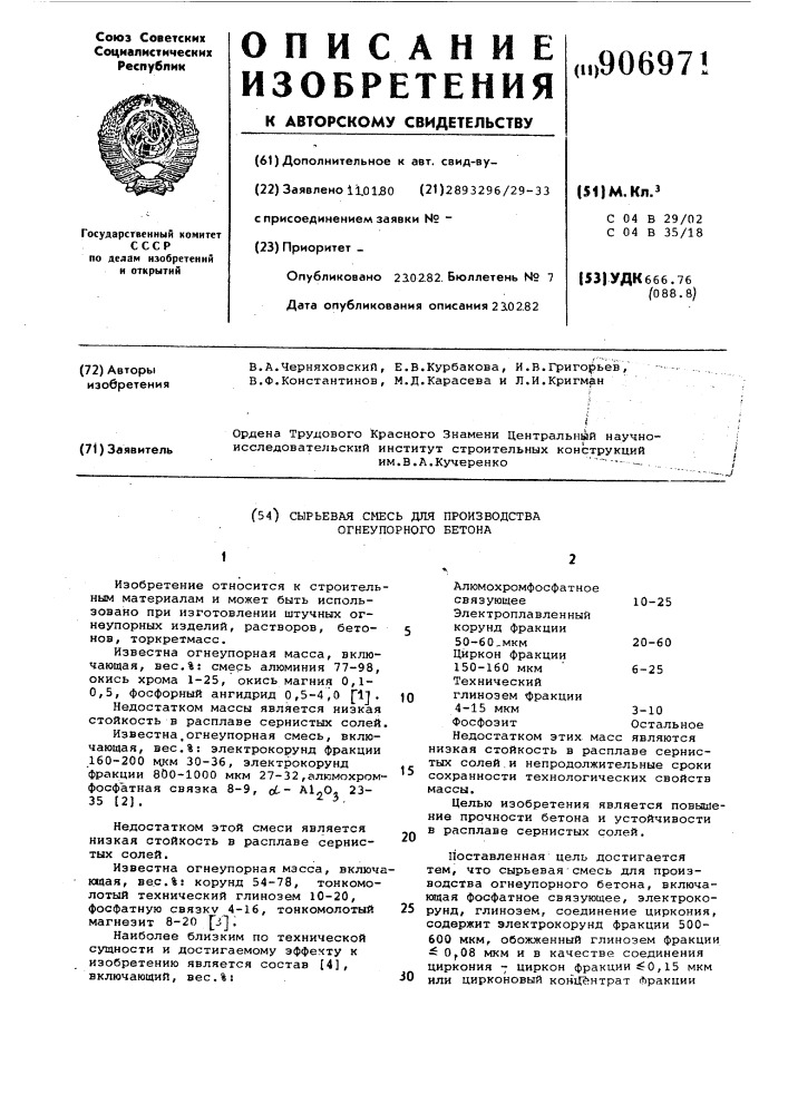 Сырьевая смесь для производства огнеупорного бетона (патент 906971)