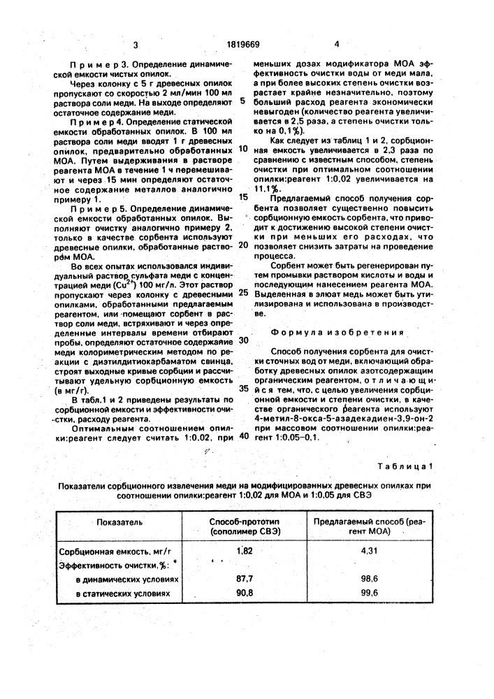 Способ получения сорбента для очистки сточных вод от меди (патент 1819669)