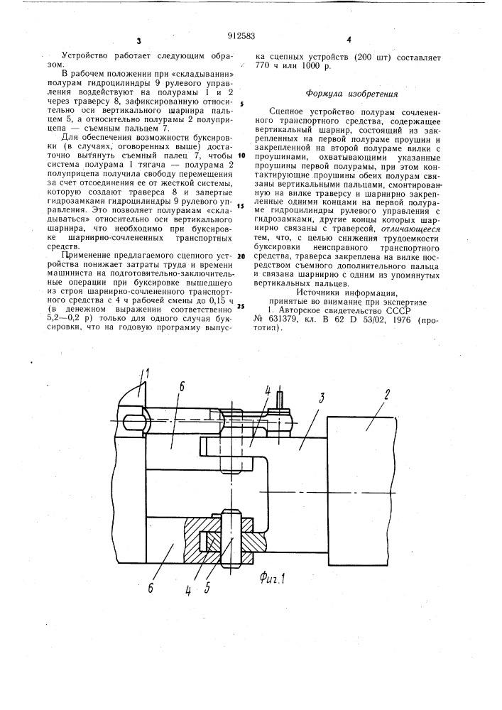 Сцепное устройство полурам сочлененного транспортного средства (патент 912583)