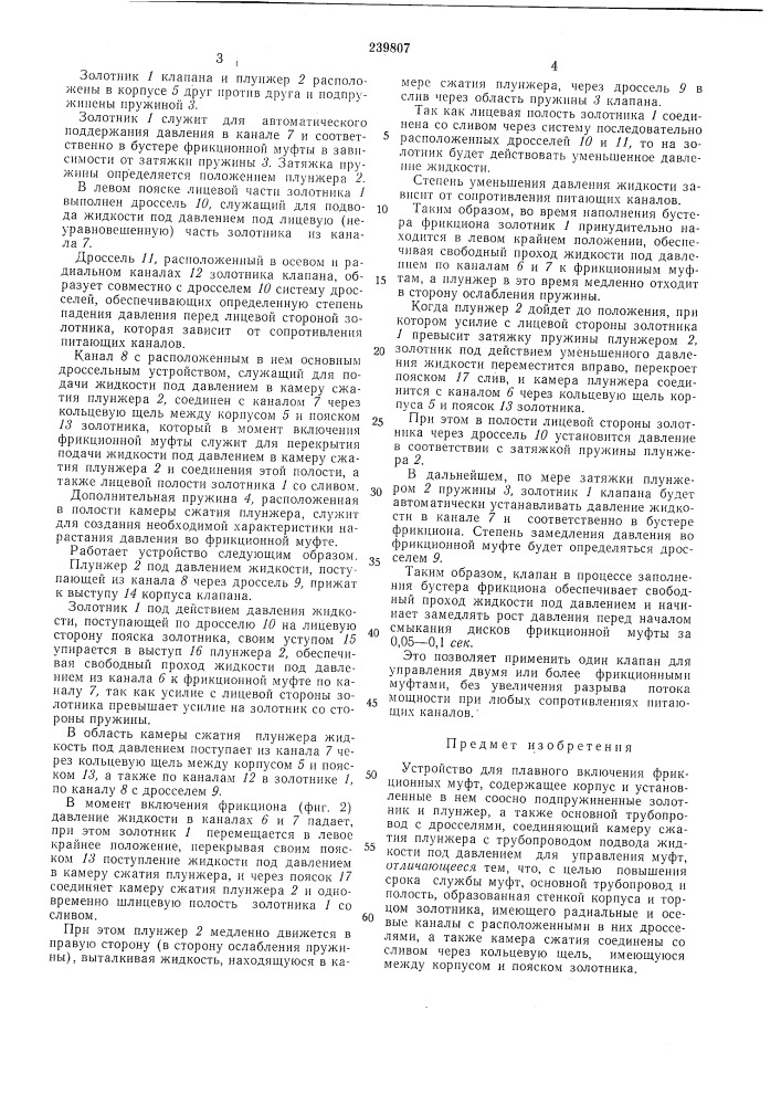 Устройство для плавного включения фрикционныхмуфт (патент 239807)