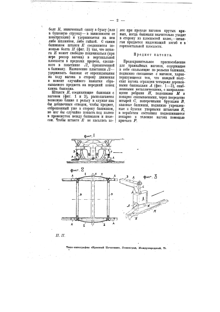 Предохранительное приспособление для трамвайных вагонов (патент 6812)
