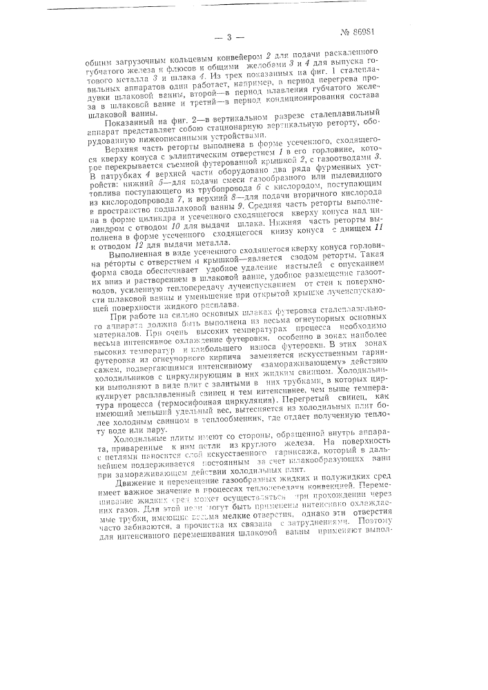 Патент ссср  86981 (патент 86981)