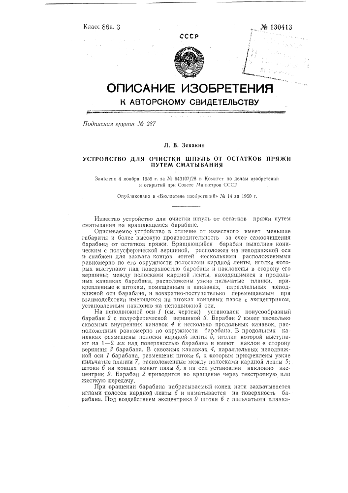 Устройство для очистки шпуль от остатков пряжи путем сматывания (патент 130413)