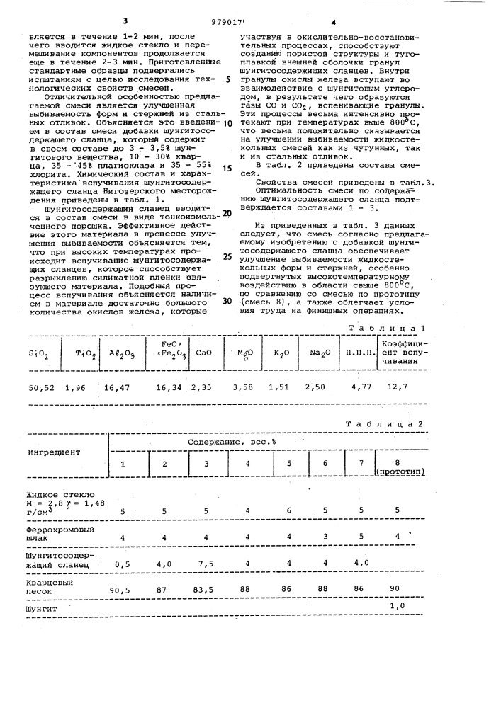 Смесь для изготовления литейных форм и стержней (патент 979017)