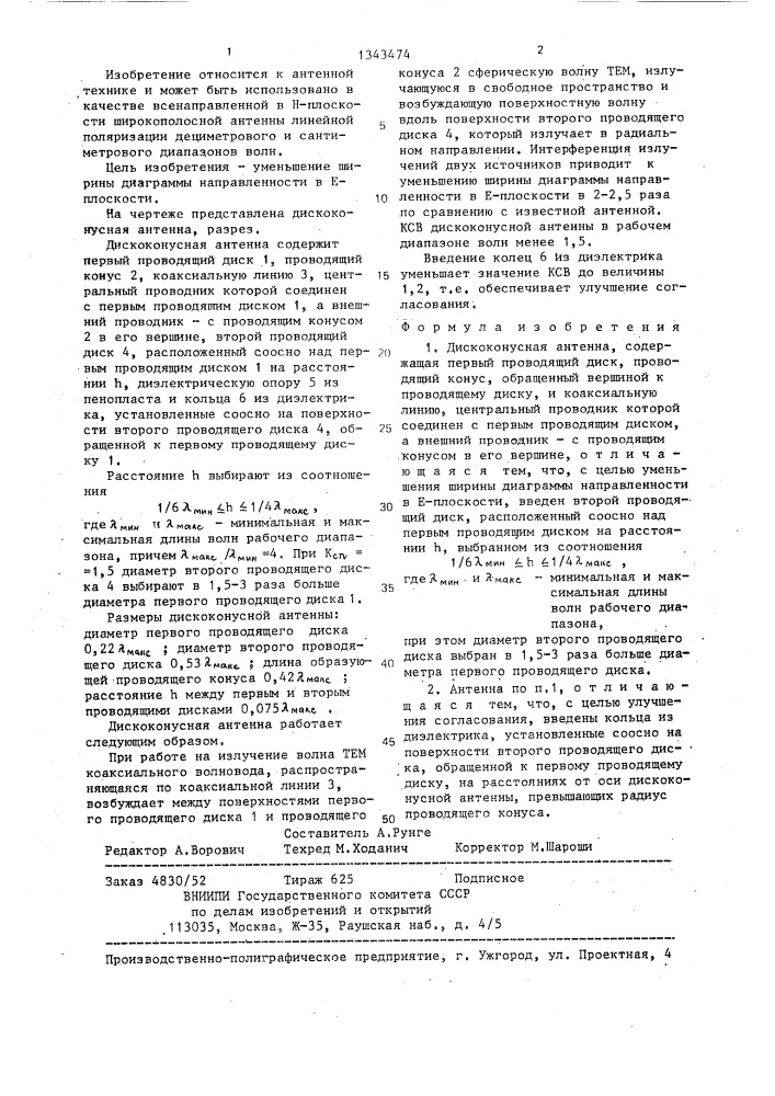 Дискоконусная антенна (патент 1343474)