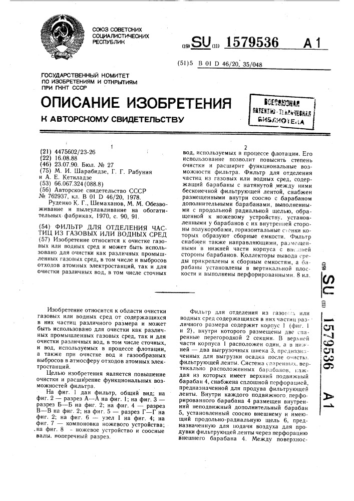 Фильтр для отделения частиц из газовых или водных сред (патент 1579536)