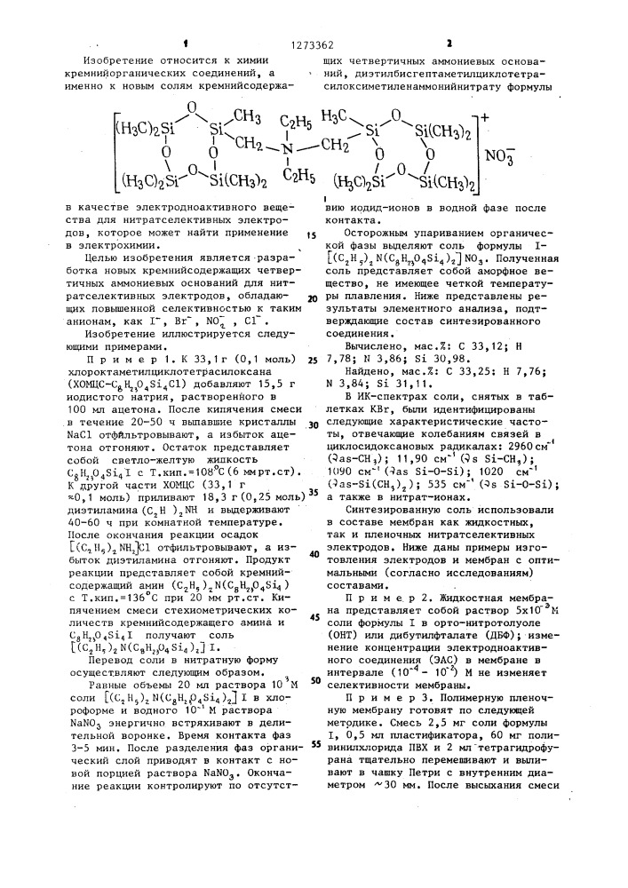 Диэтилбисгептаметилциклотетрасилоксиметиленаммонийнитрат в качестве электродноактивного вещества для нитратселективных электродов (патент 1273362)