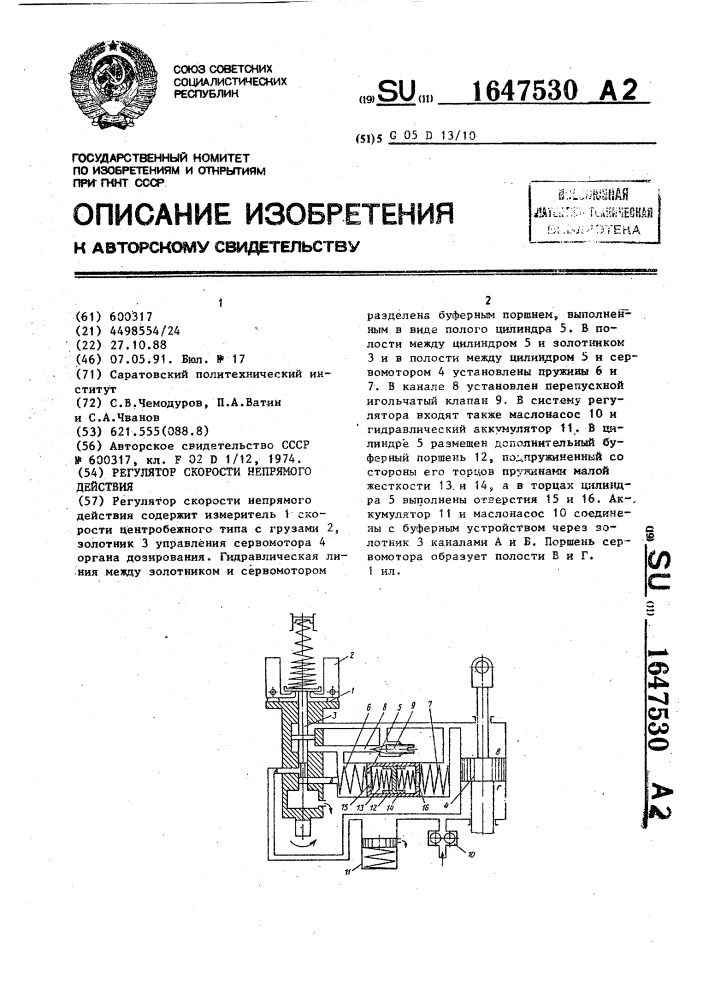 Регулятор скорости непрямого действия (патент 1647530)