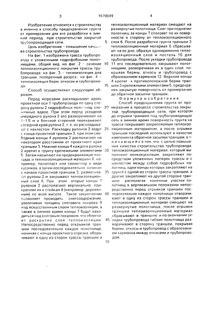 Способ предохранения грунта от промерзания в процессе строительства закрытой трубопроводящей сети (патент 1670049)