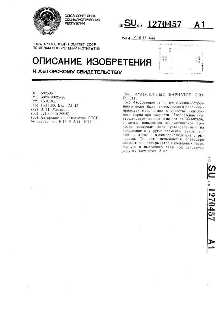 Импульсный вариатор скорости (патент 1270457)