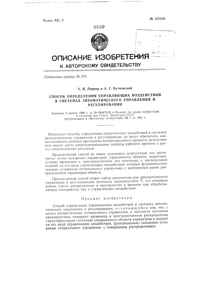 Способ определения управляющих воздействий в системах автоматического управления и регулирования (патент 137316)