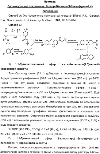 Новые трициклические спиропиперидины или спиропирролидины (патент 2320664)