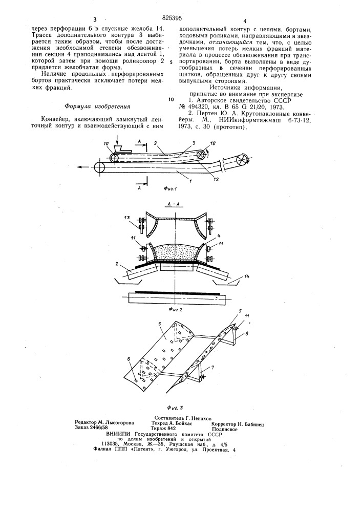 Конвейер (патент 825395)