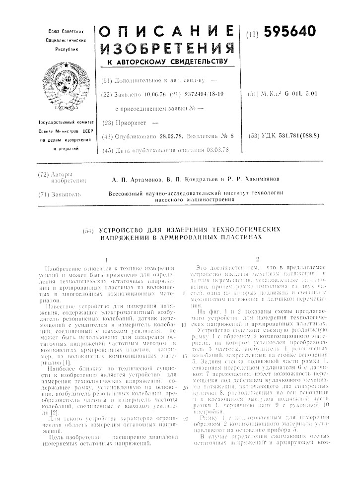 Устройство для измерения технологических напряжений в армированных пластинах (патент 595640)