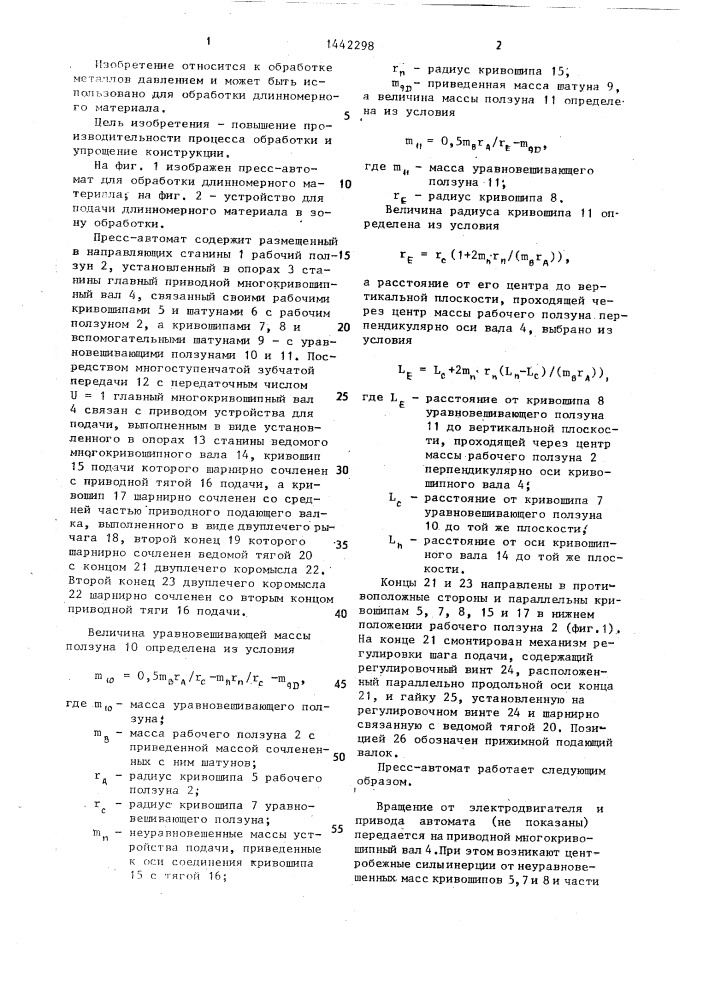 Пресс-автомат для обработки длинномерного материала (патент 1442298)