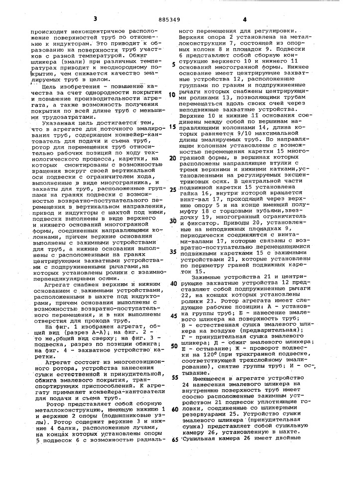 Агрегат для поточного эмалирования труб (патент 885349)