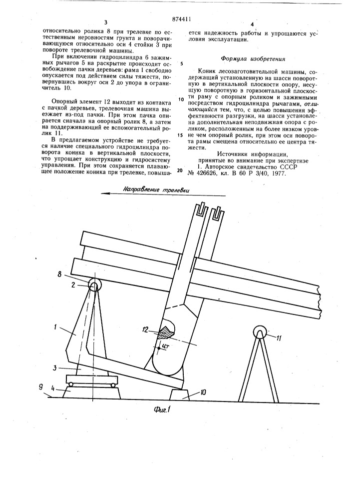 Коник лесозаготовительной машины (патент 874411)