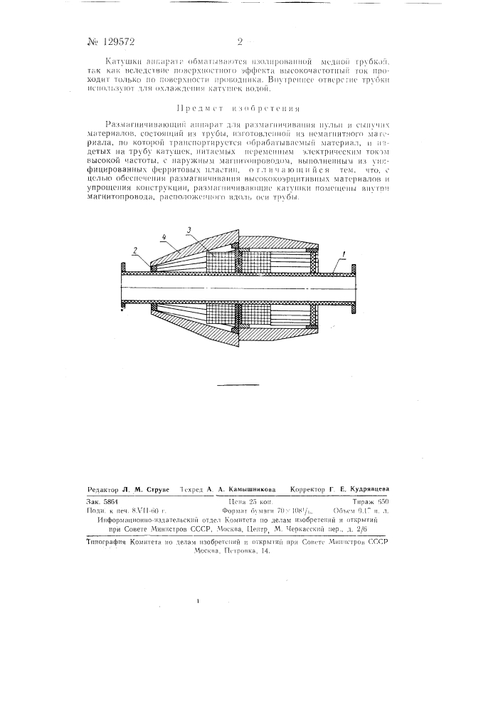 Размагничивающий аппарат (патент 129572)