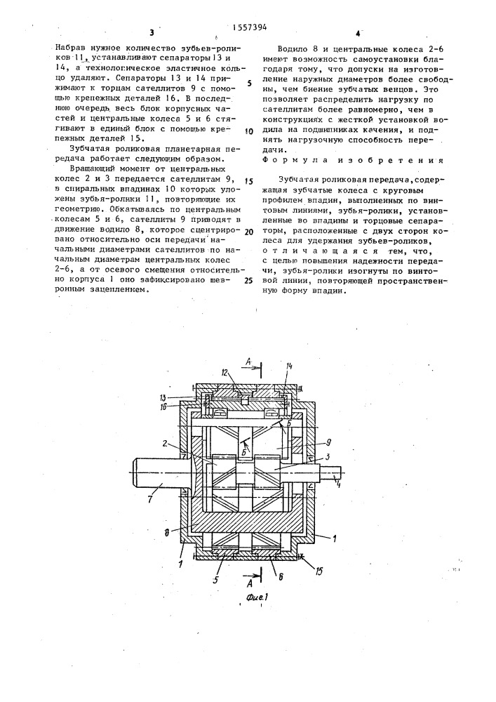 Зубчатая роликовая передача (патент 1557394)