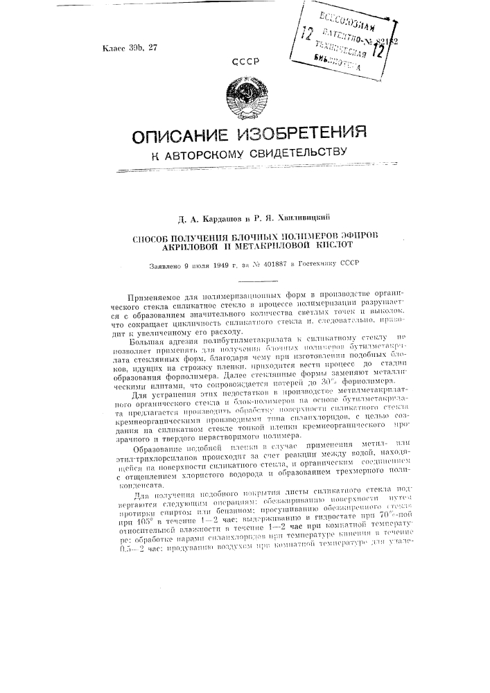 Способ получения блочных полимеров эфиров акриловой и метакриловой кислот (патент 82182)