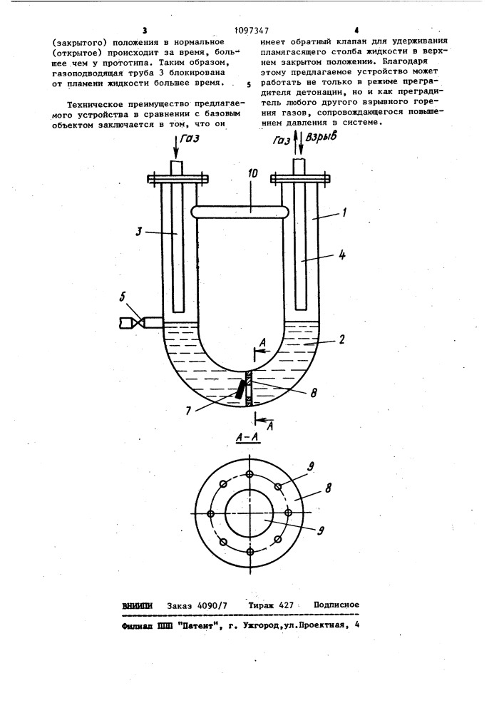 Преградитель взрывного горения газов (патент 1097347)