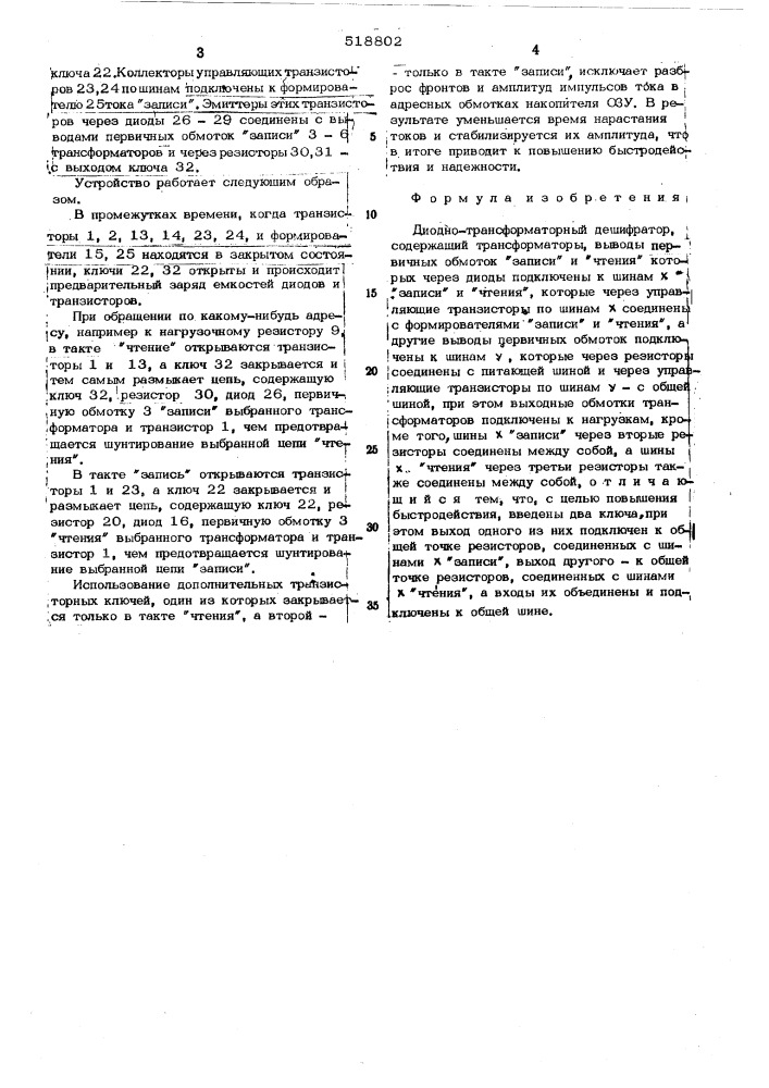 Диодно-трансформаторный дешифратор (патент 518802)