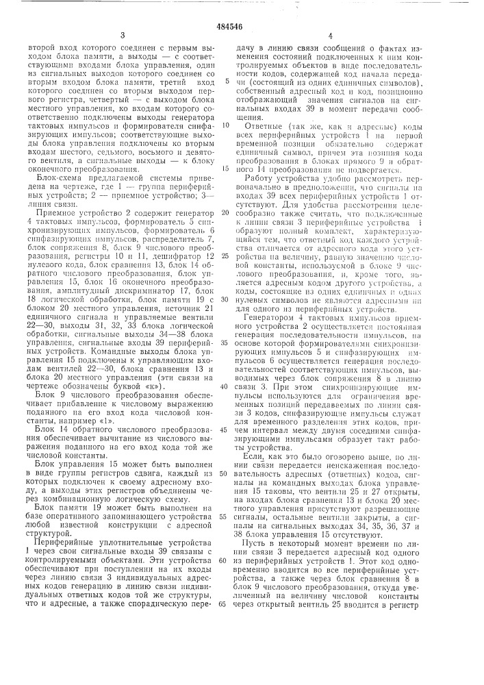 Система для телесигнализации с временным разделением сигналов (патент 484546)