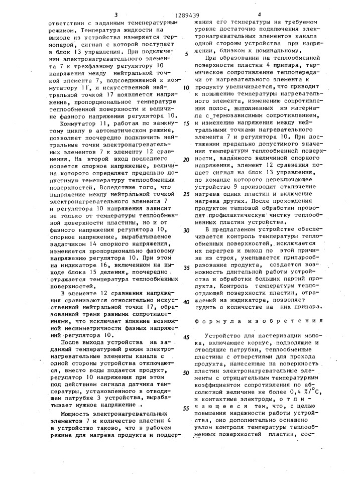 Устройство для пастеризации молока (патент 1289439)