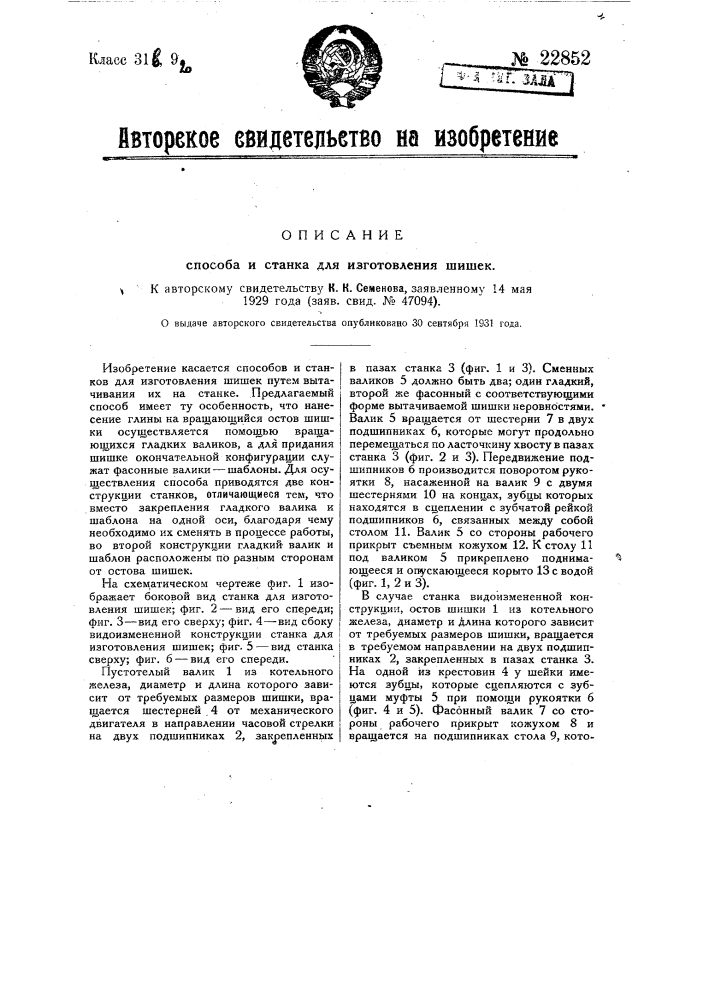 Способ и станок для изготовления шишек (патент 22852)