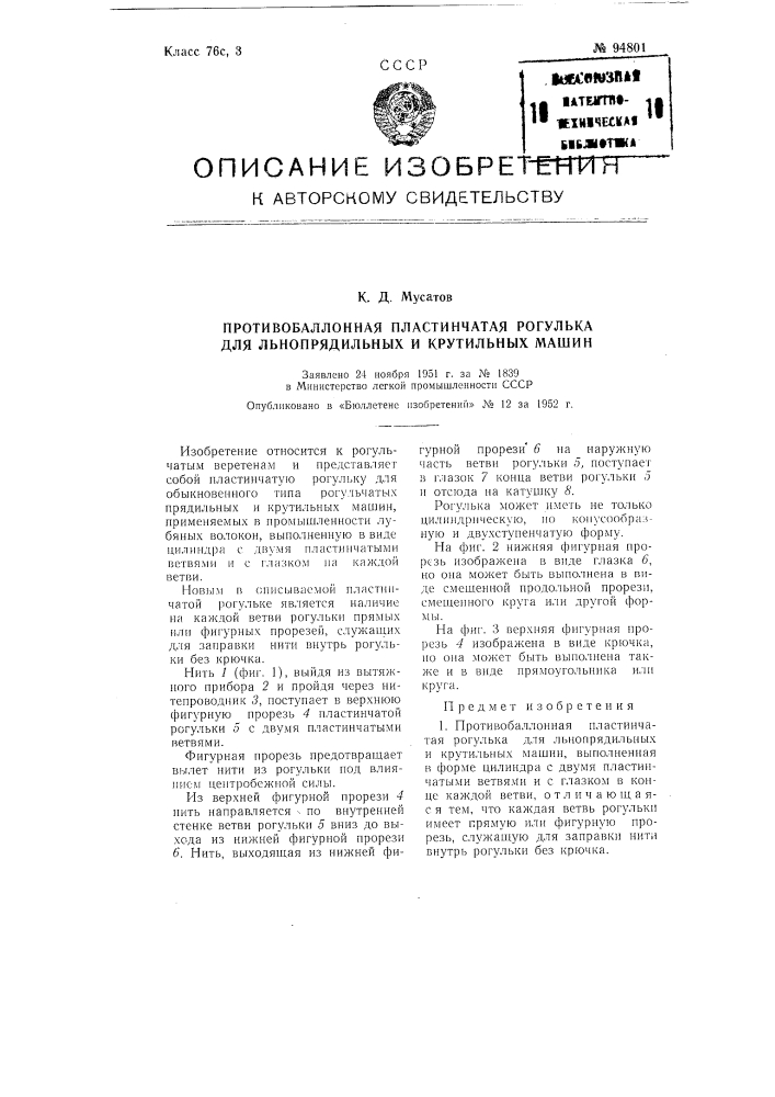 Противобаллонная пластинчатая рогулька для льнопрядильных и крутильных машин (патент 94801)