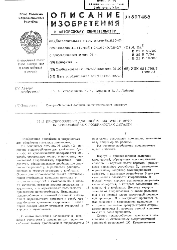 Приспособление для клеймения букв и цифр на криволинейных поверхностях деталей (патент 597458)