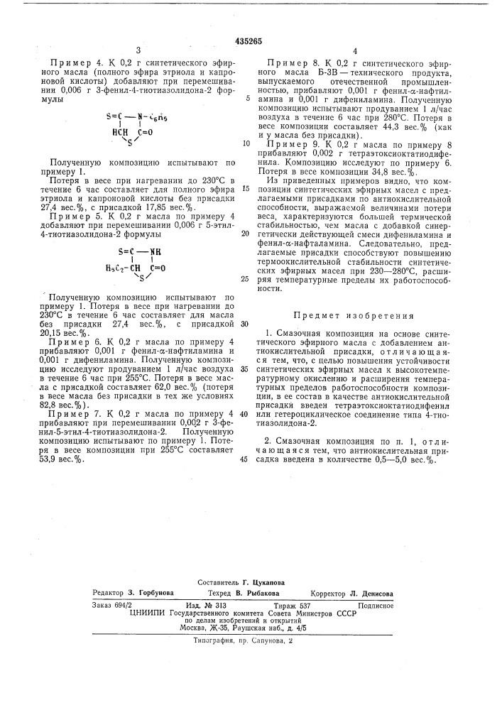 Смазочная композицияvs'»'!^' -• •: • • h'l'/ii •-:', ^'' ' • (патент 435265)